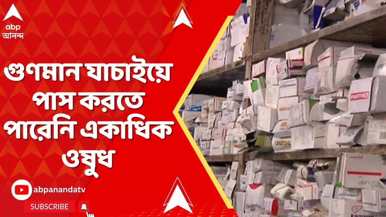 Fake Medicine: ফের দেশজুড়ে গুণমান যাচাই-এ ফেল করেছে দেড়শোরও বেশি ওষুধ ও চিকিৎসা সরঞ্জাম
