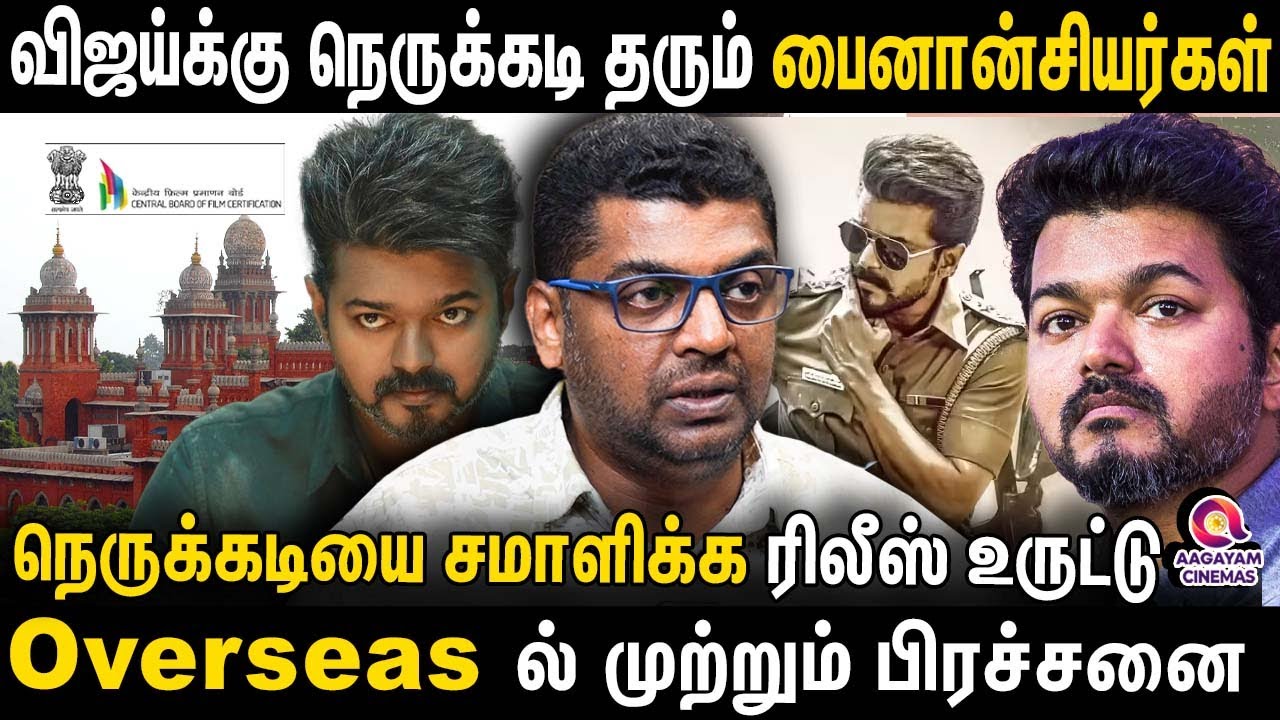 ஜனநாயகன் FEB 19 ரிலீஸுக்கு வாய்ப்பே இல்ல.. | JANANAYAGAN | VIJAY | JANANAYAGAN RELEASE