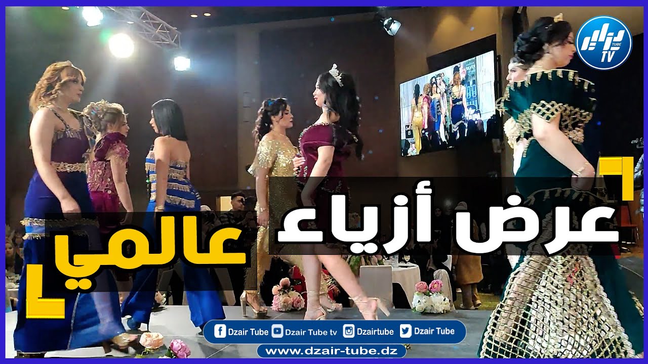 شاااهد  حماية للتراث و اللباس الجزائري    شركة بروتيليس ترعى عرض أزياء نسائي راقي بولاية سطيف عرف حض