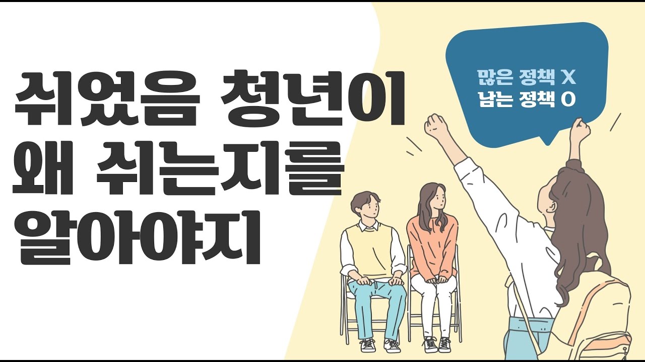 청년정책 300개잖아! 근데 해결 되냐고! 임금격차 해소? 최저시급 더준다? 일자리 양질 늘린다취업교육 늘려? 지역경제 활성?그래서 쉬었음 청년 해결 됐냐고!! 재능을 아르켜주라고