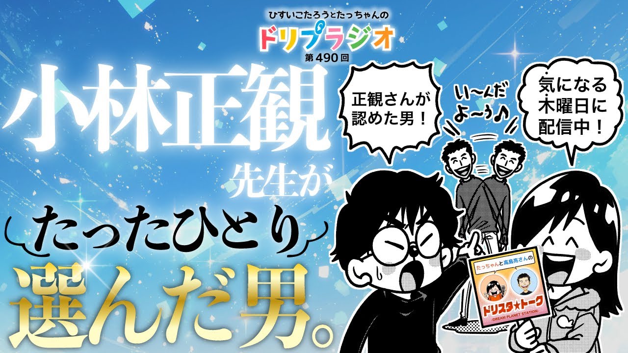 【小林正観先生がたったひとり選んだ男】ひすいこたろう第490回ドリプラジオ＃ひすいこたろう
