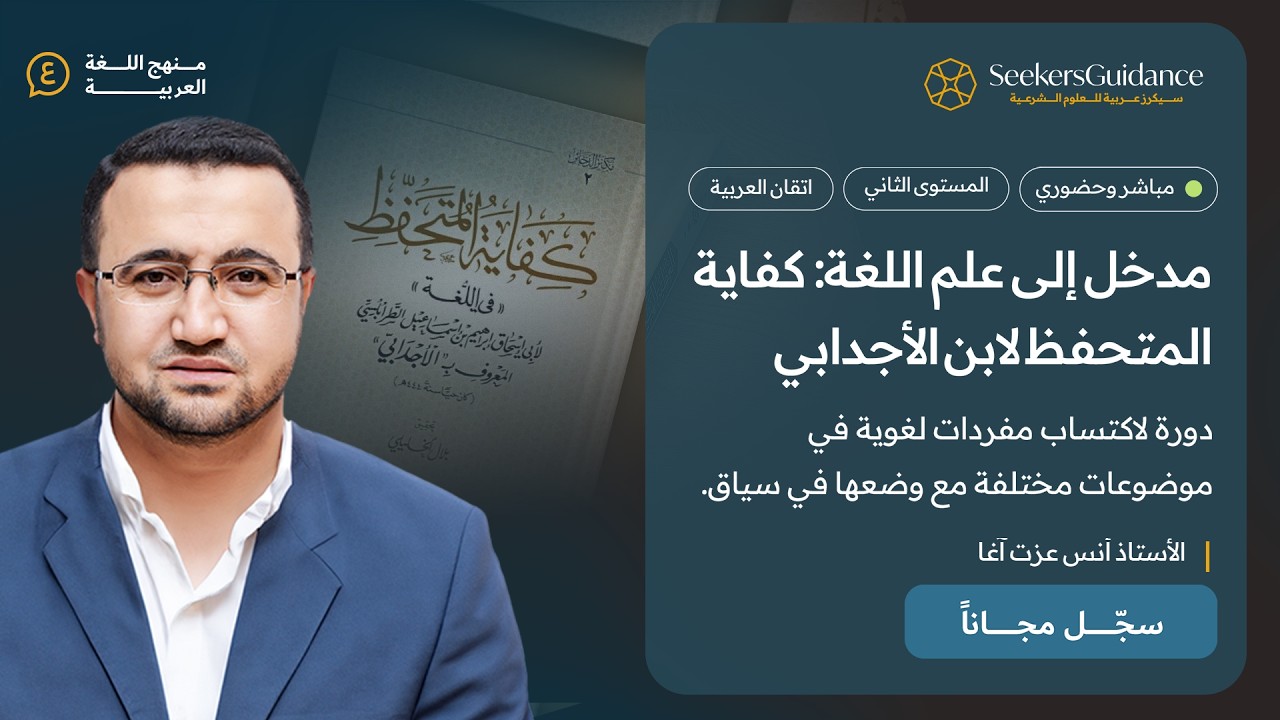 16- الباب السابع - مدخل إلى علم اللغة: كفاية المتحفظ لابن الأجدابي- الأستاذ أنس عزت آغا