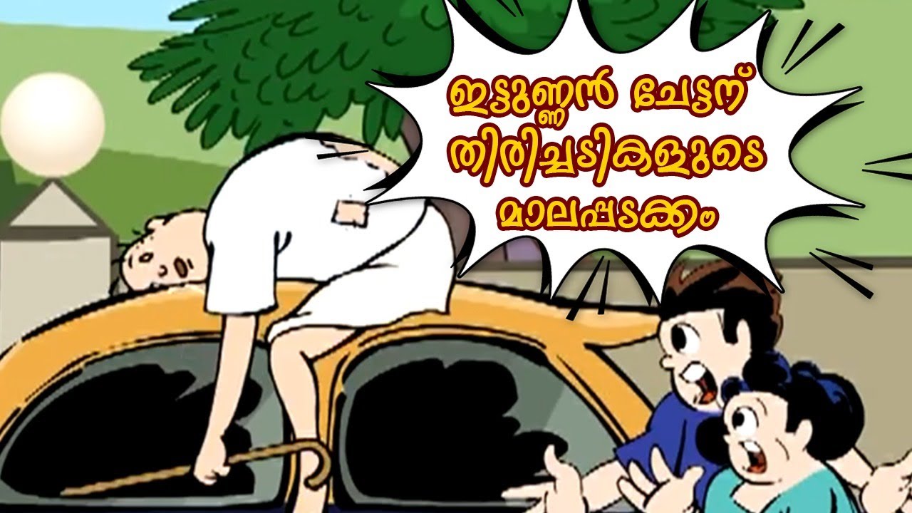 ഇട്ടുണ്ണന്‍ ചേട്ടന് തിരിച്ചടികളുടെ മാലപ്പടക്കം-ബോബനും മോളിയും-Bobanum Moliyum Comedy