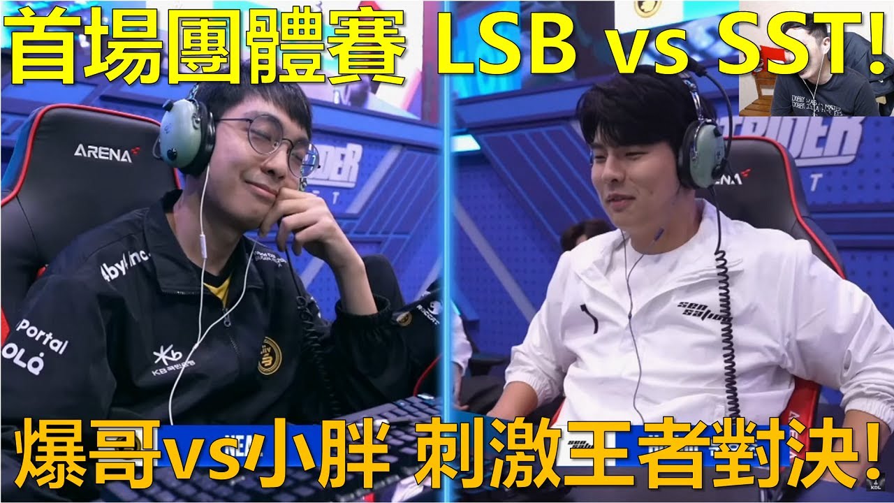 [朔月] 首場團體賽 LSB vs SST!爆哥vs小胖 刺激王者對決!｜跑跑卡丁車：飄移 KartRider: Drift