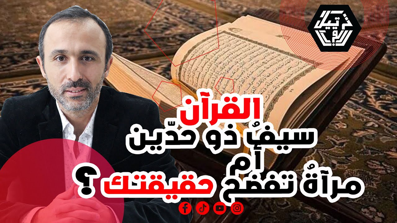 هل يمكن أن يُضلّك القرآن وأنت مؤمن به؟! كيف حوّل تجّار الدين كلامَ الله إلى سلاحٍ ضدّه؟