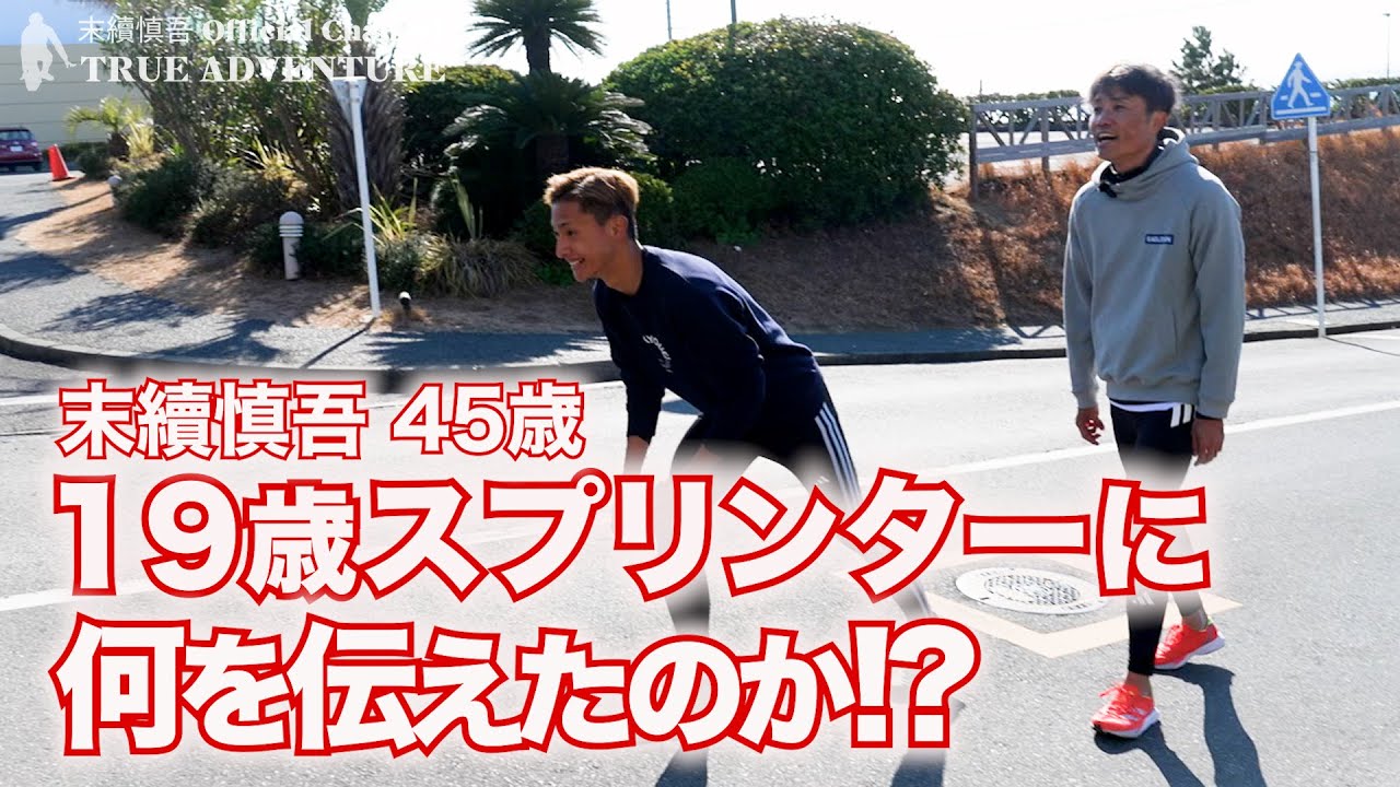 【末續慎吾45歳 19歳スプリンターに何を伝えたのか⁉︎】若きスプリンターに末續が熱血指導！