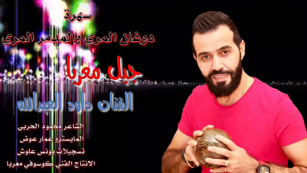 الفنان داود العبدالله /على درب السيلية تلقتني دورية/سهرة دوغان المري والمدمررالمري 2018