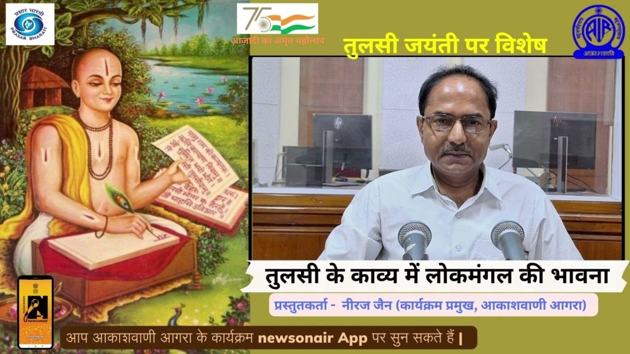 तुलसी दिवस पर विशेष : तुलसी के काव्य में लोकमंगल की भावना