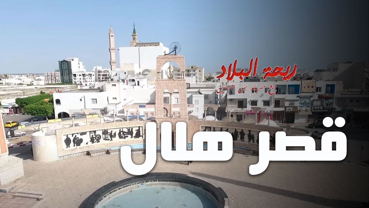 Rihet lebled S02 - épisode 02- ville de Ksar Hlel