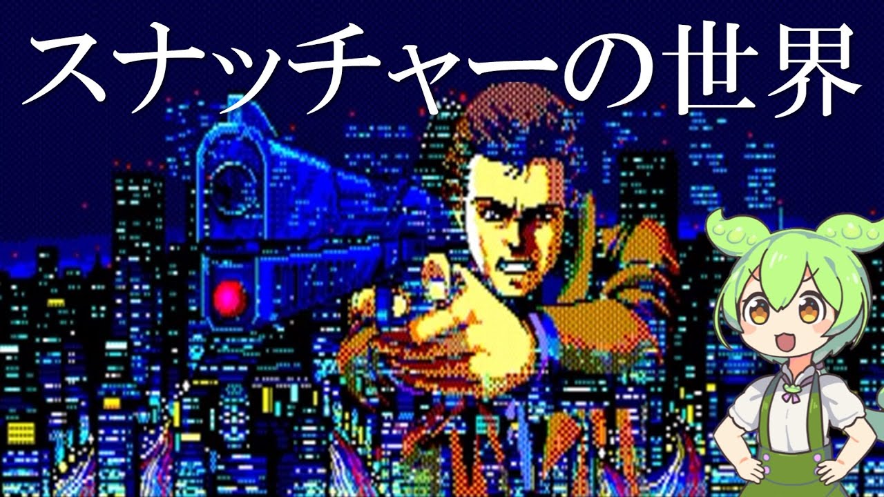 スナッチャーの世界【The world of Snatcher】