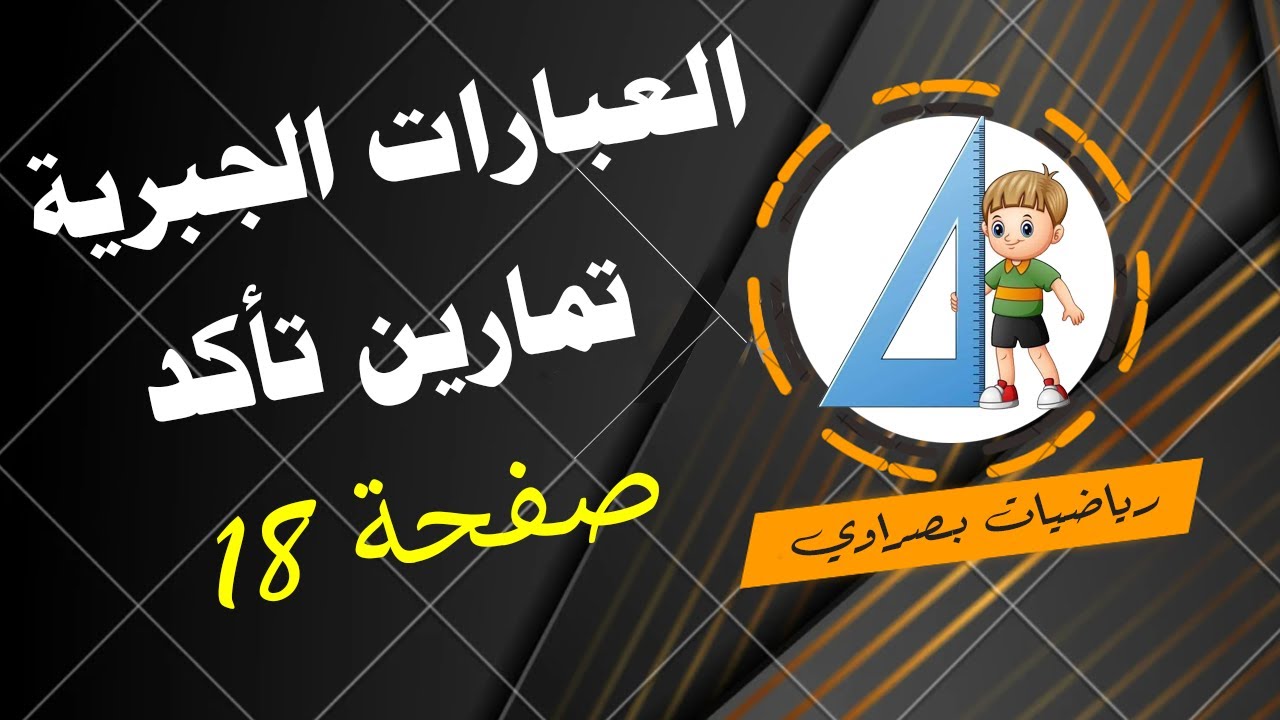 د3 تمارين تأكد من فهمك صفحة 18 الرياضيات أول متوسط