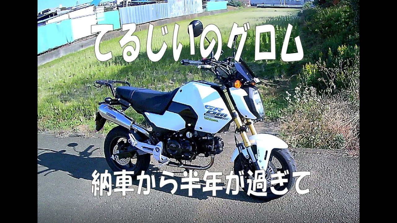 JC92グロム(2024)　納車から半年間が過ぎて