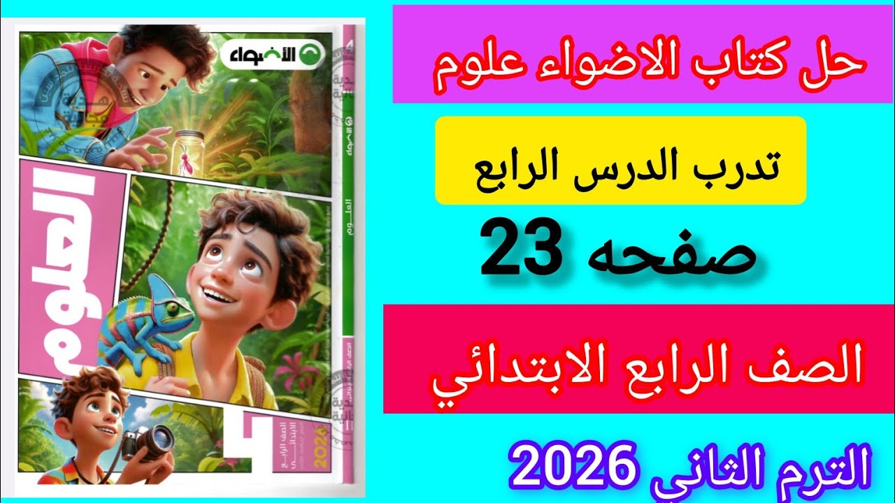 حل صفحه 23كتاب الاضواء علوم/ الصف الرابع الابتدائي/ الترم الثاني /تدرب الدرس الرابع 
