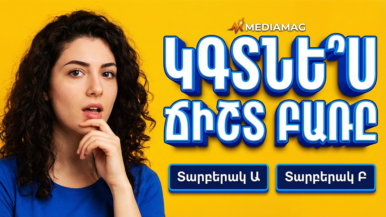 Մայրենիի ինտելեկտուալ ԹԵՍՏ. Գտիր ամենադիպուկ հայերեն բառը
