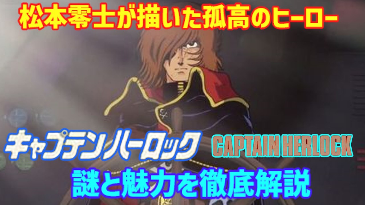 【ゆっくり解説】松本零士が描いた孤高のヒーロー！キャプテンハーロックの謎と魅力を徹底解説！