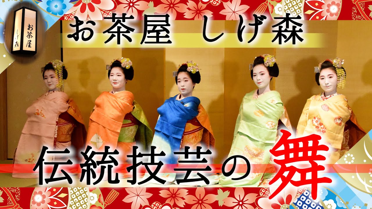 舞妓さんによる伝統技芸の舞を見てきた
