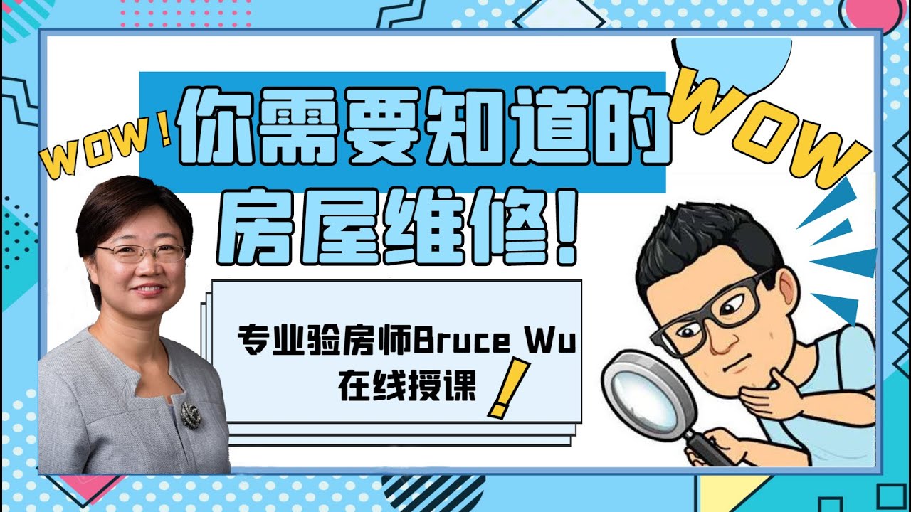 房屋应该如何维护？听听专业验房师怎么说！