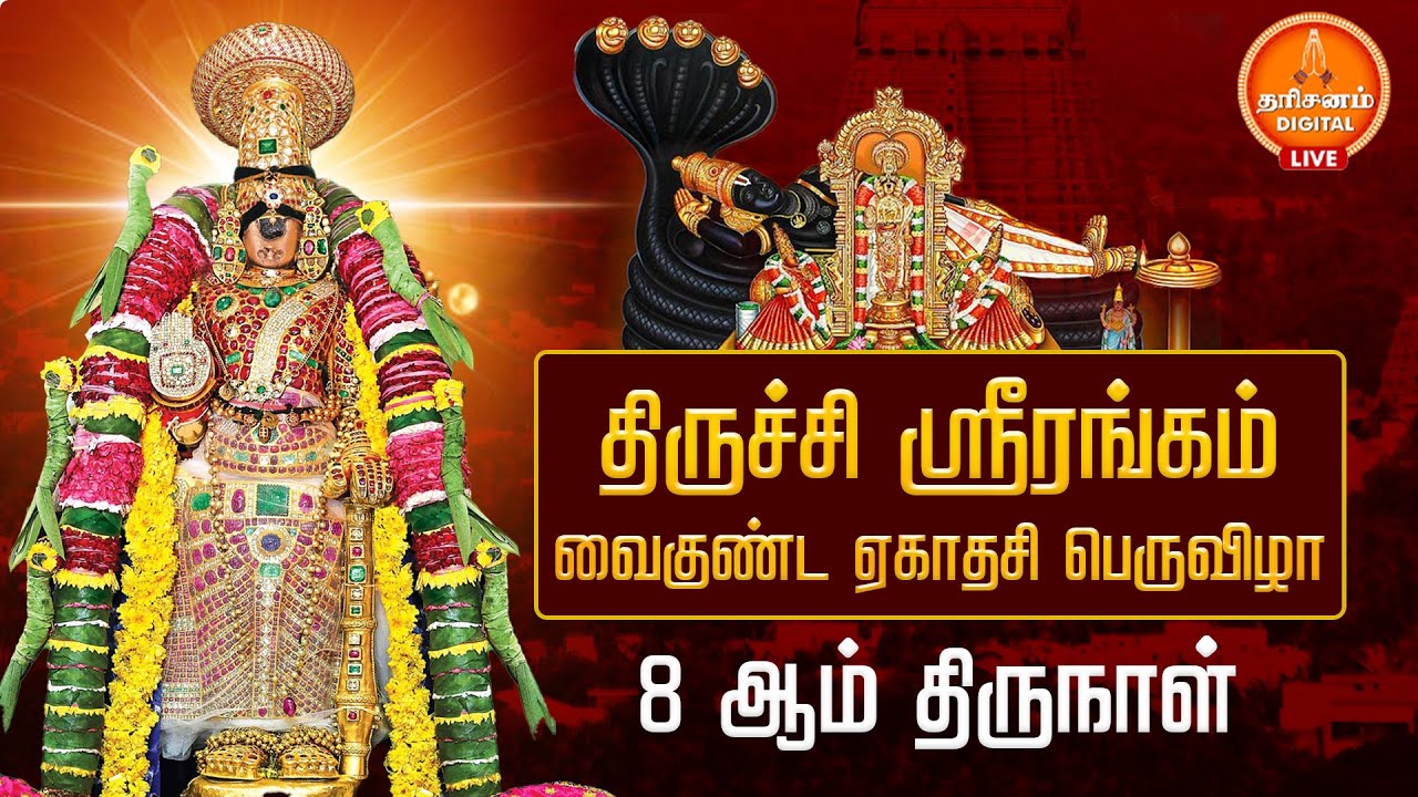 🔴LIVE  திருச்சி ஸ்ரீரங்கம்: பகல் பத்து உற்சவம்.. 8ஆம் திருநாள்.. | Pagal Pathu Utsavam