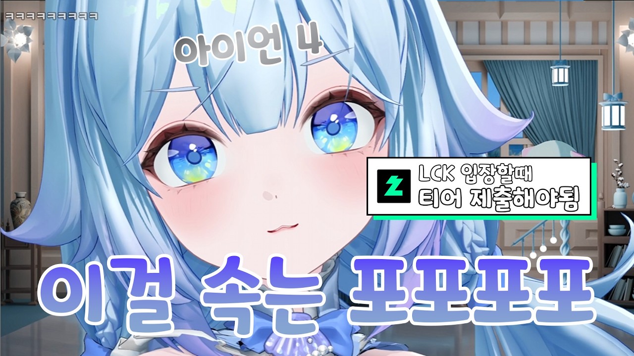 아이언4 포포포포는 LCK입장이 불가능합니다 [ 포포포포 ]