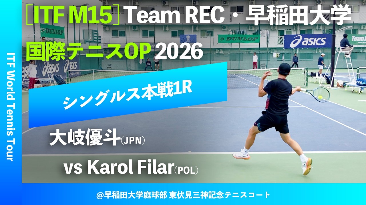 #超速報【ITF早大国際2026/1R】Karol Filar(POL) vs 大岐優斗(JPN) Team REC・早稲田大学インターナショナルテニスOP
