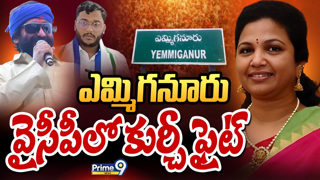 ఎమ్మిగనూరు వైసీపీలో కుర్చీ ఫైట్‌ | Terachatu Rajakeeyam | AP Politics | YCP Leaders | Prime9 News