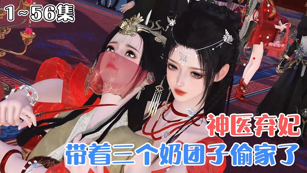 《神医弃妃带着三个奶团子偷家了》1~56集🌸洛泠音被渣后意外绑定了系统，因祸得福，她顺利生下三个萌娃，本打算就这么与渣男一刀两断，可奈何系统突然发布起了任务。 #宫斗 #萌娃 #古风言情