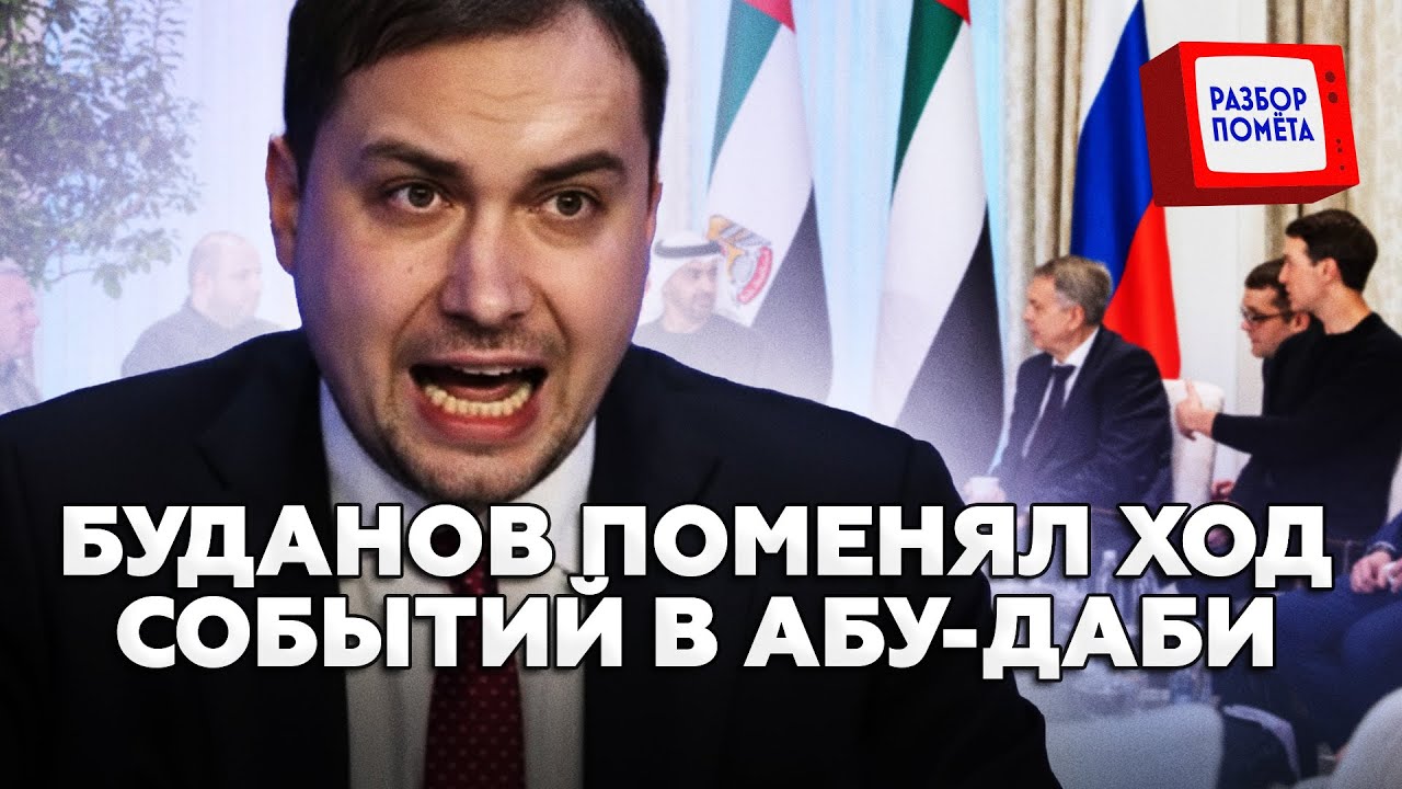 ⚡️БУДАНОВ напугал российскую ДЕЛЕГАЦИЮ в АБУ-ДАБИ до ТРЯСУЧКИ в коленках! Вот, что стало ИЗВЕСТНО!