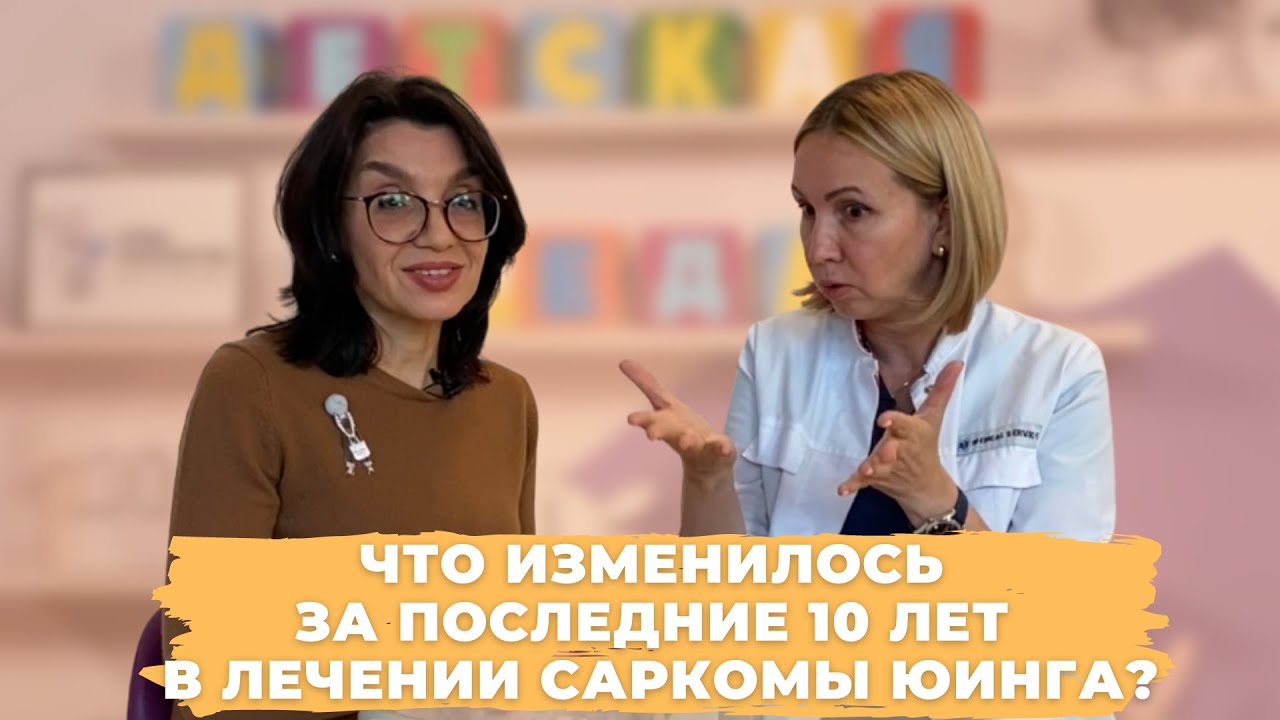 #ДЕТСКАЯСРЕДАБЛОХИНА ЧТО ИЗМЕНИЛОСЬ ЗА ПОСЛЕДНИЕ ДЕСЯТЬ ЛЕТ В ЛЕЧЕНИИ САРКОМЫ ЮИНГА?