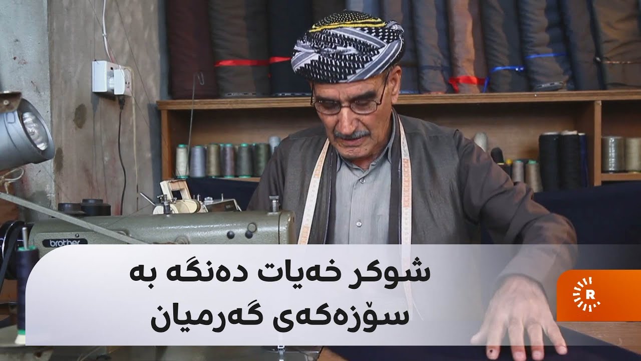 بەڵگەفیلمێک لەبارەی شوکر خەیات دەنگە بە سۆزەکەی گەرمیان