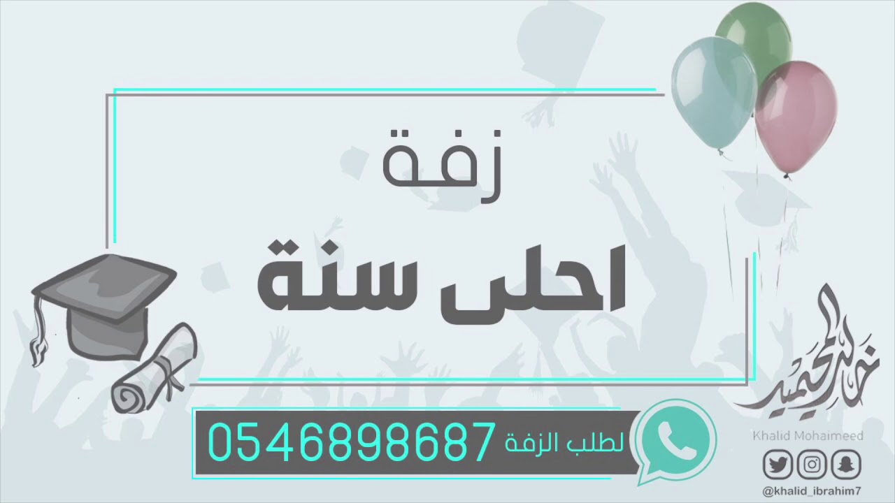 زفة تخرج ( احلى سنة ) | خالد المحيميد 2019