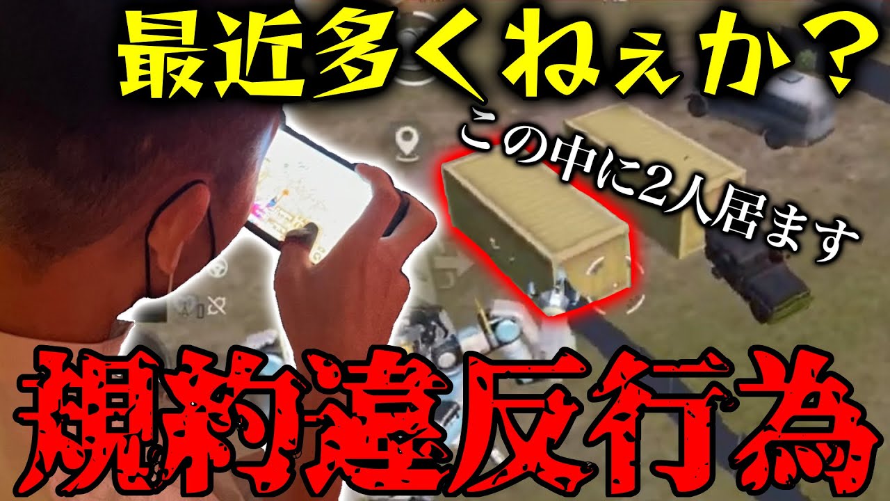 【害悪】最近増えてるとある違反行為に呆れる元プロゲーマー【PUBGモバイル】※5/15 配信切り抜き