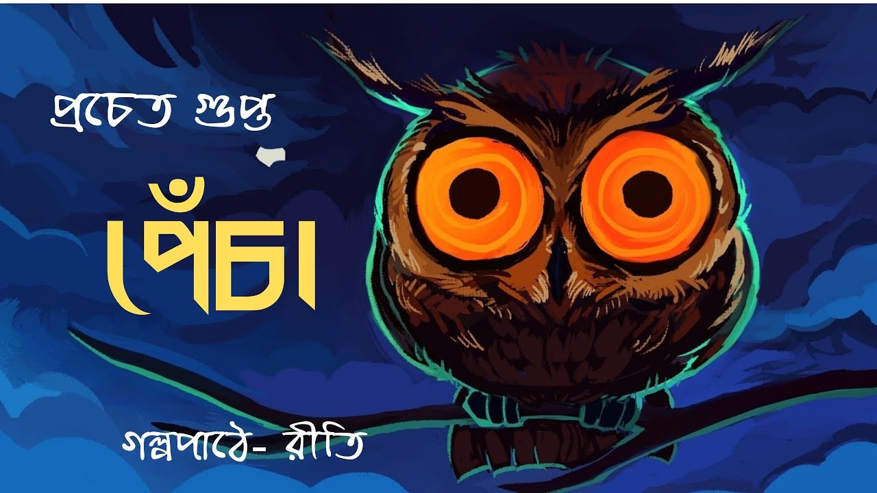 Pyacha | পেঁচা | Prochet Gupta| Mystery | Thriller | Bengali Audiostory | Golpo Kothok Reeti
