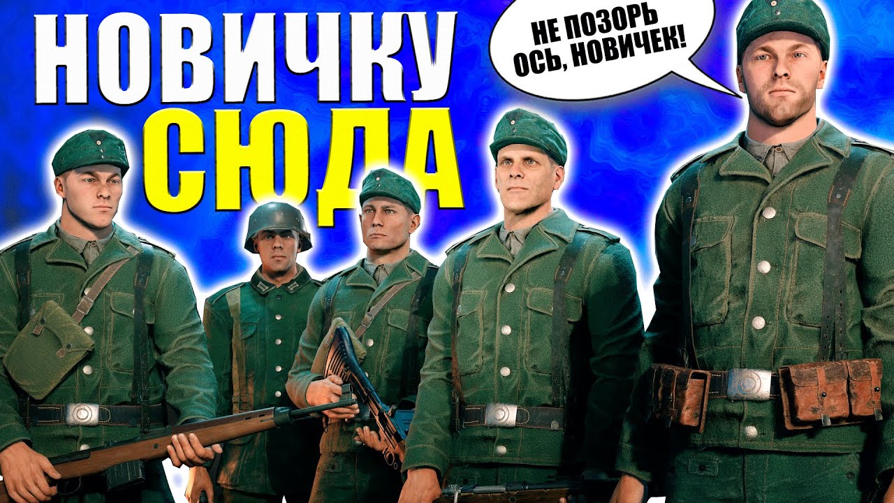 НОВИЧКУ СЮДА! ПРОКАЧКА и ОСНАЩЕНИЕ ОТРЯДОВ + РАЗНЫЕ СОВЕТЫ⭐Игра ENLISTED [Прокачка с нуля, выпуск 2]