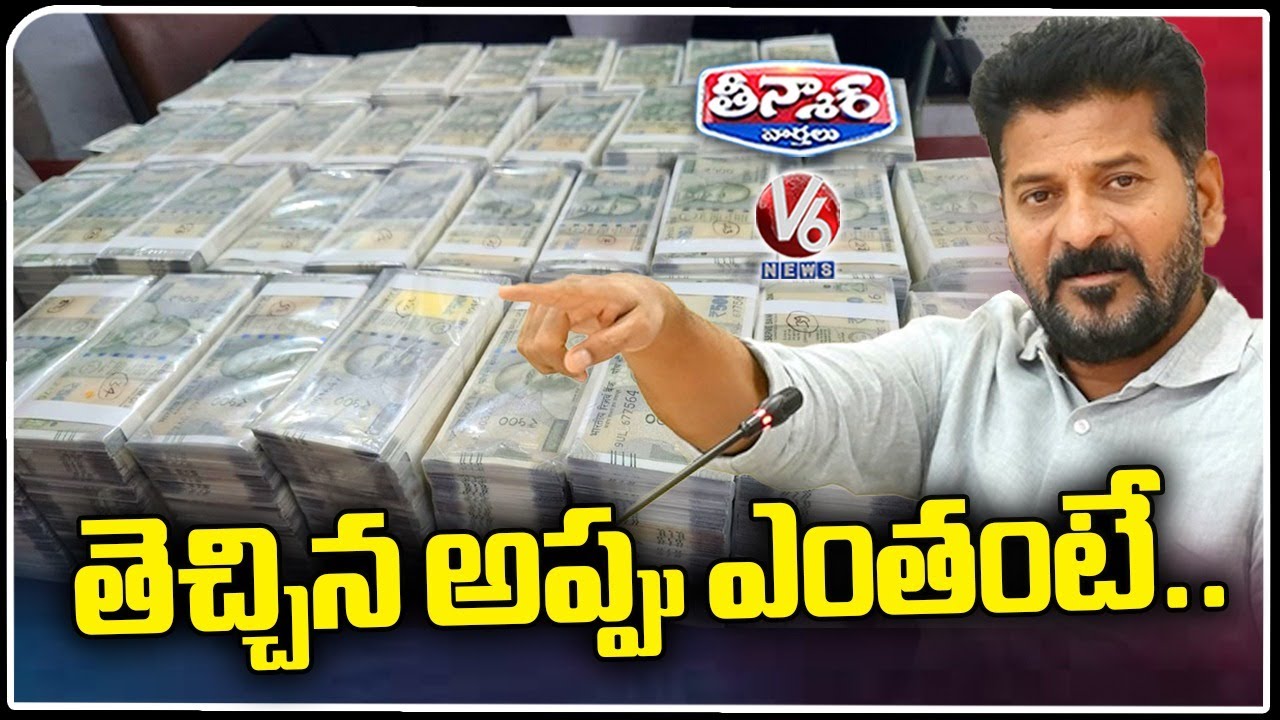 CM Revanth Reddy On Telangana Debts In Last Four Months Under Congress Ruling | V6 Teenmaar