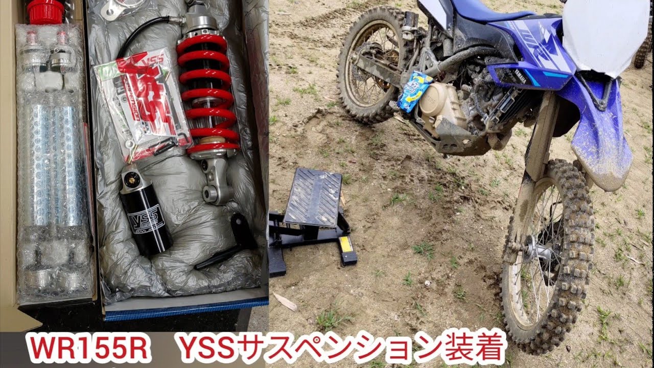 WR155Rに「YSSサスペンション」装着！エンデューロコースで走ってみた！！