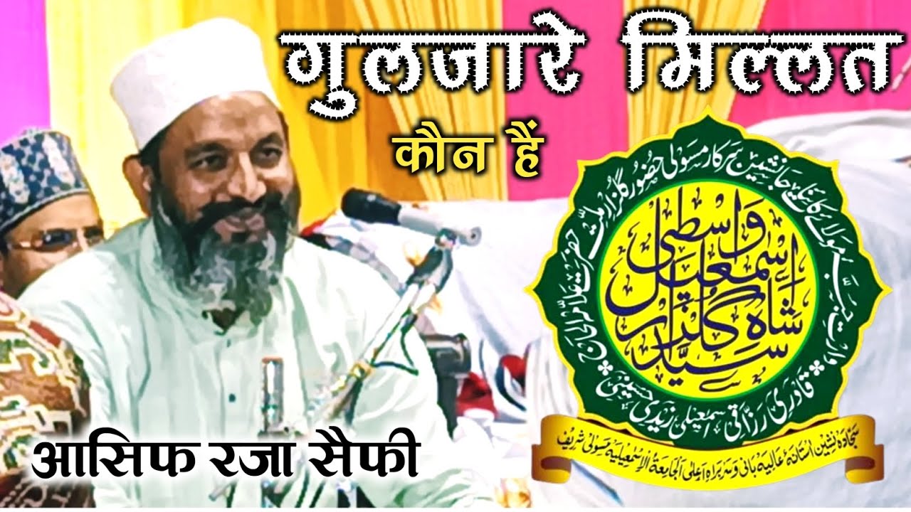दिल थाम कर सुनिए Gulzare Millat कौन हैं By Asif Raza Saifi Nizamat | Basti Ka Pura Jugnideeh 2023