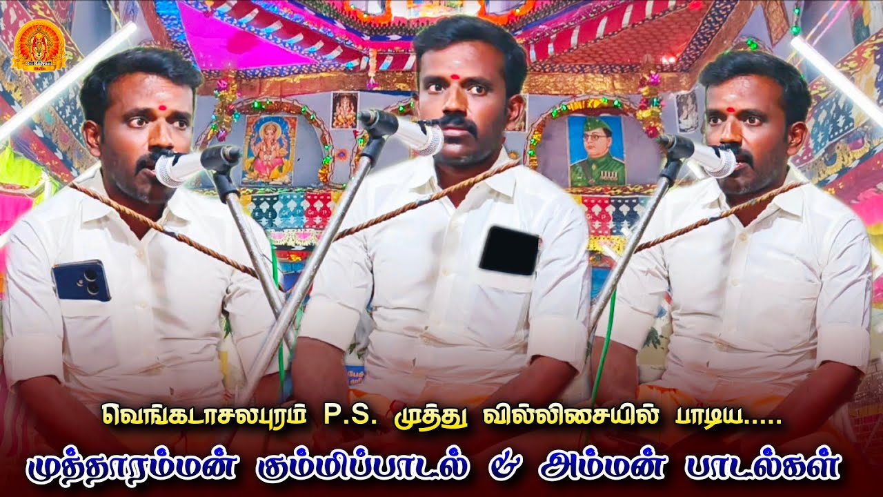 #mutharamman_kummipattu #amman_songs #mutharamman_villu வெங்கடாசலபுரம் P.S. முத்து வில்லுப்பாட்டு 