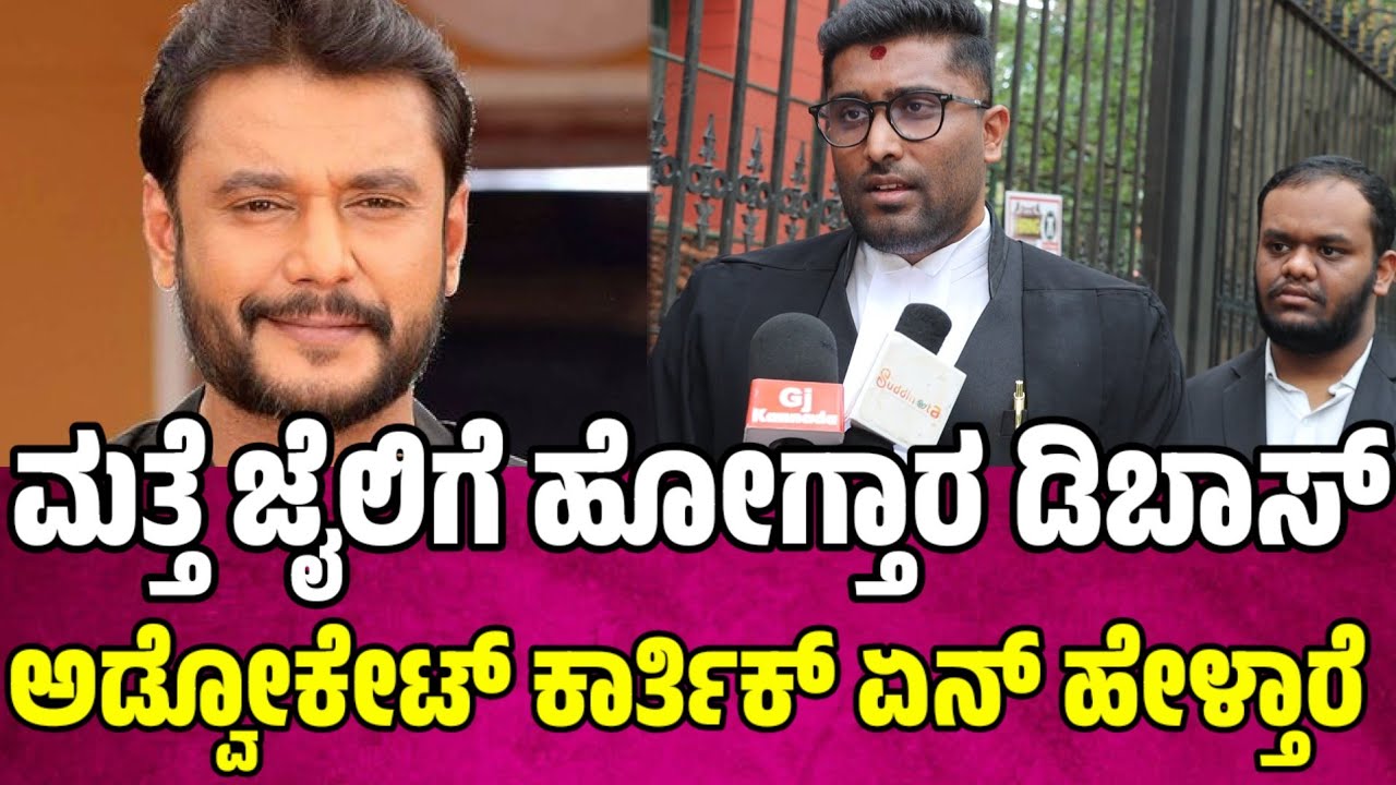 ಮತ್ತೆ ಜೈಲಿಗೆ ಹೋಗ್ತಾರ ಡಿಬಾಸ್ ಅಡ್ವೋಕೇಟ್ ಕಾರ್ತಿಕ್ ಏನ್ ಹೇಳ್ತಾರೆ darshan cases updates | dboss #darshan