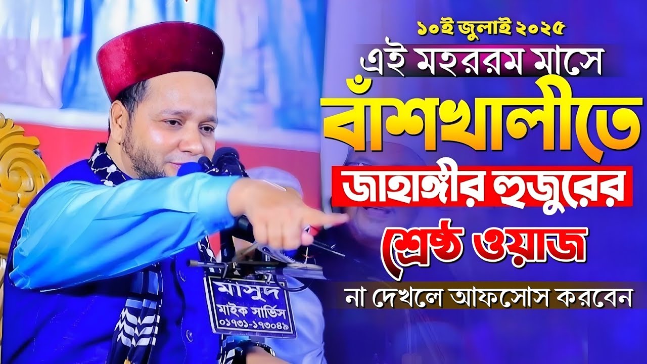 বাঁশখালীতে জাহাঙ্গীর হুজুরের শ্রেষ্ঠ হাসির ওয়াজ |Jahangir Huzur Waz | জাহাঙ্গীর হুজুর হাসির ওয়াজ