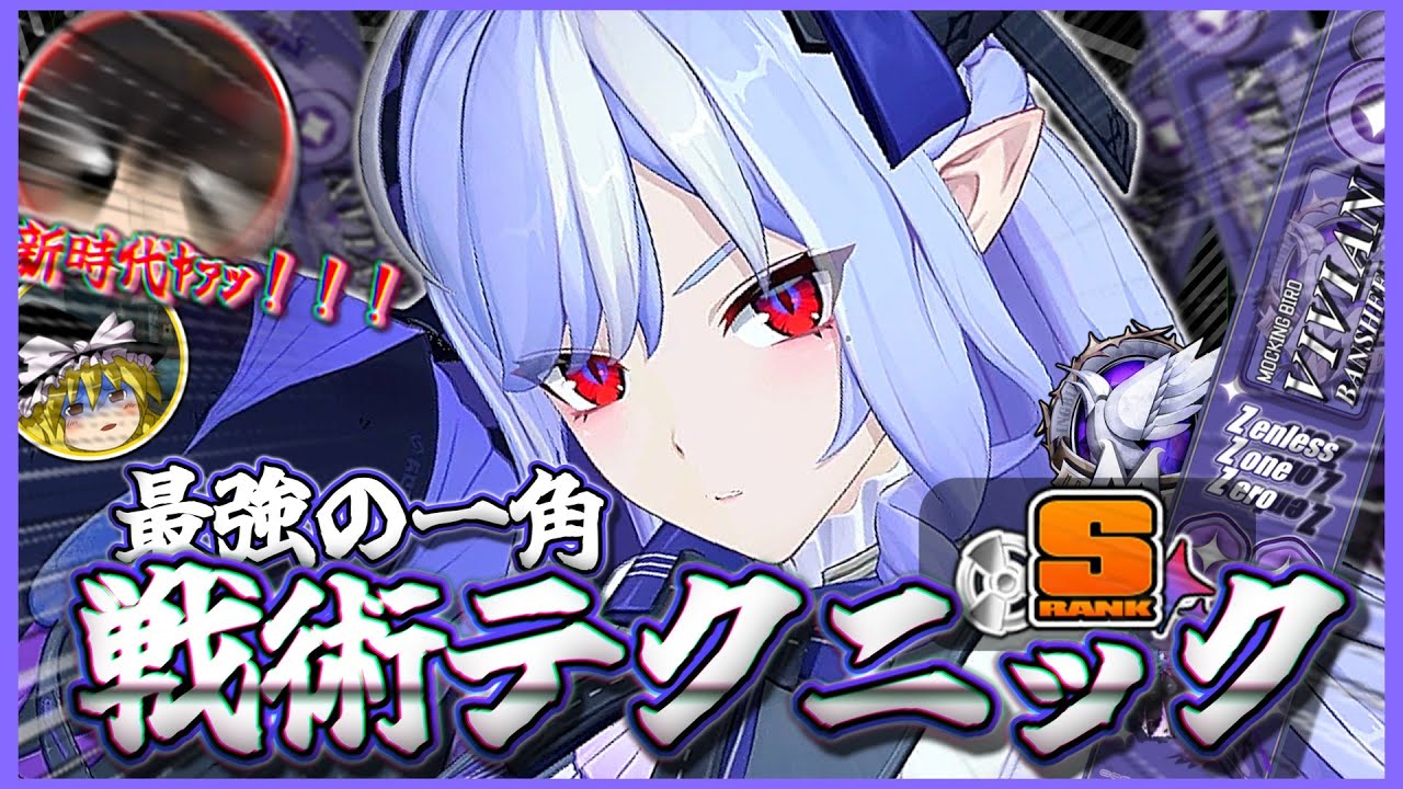 【ゼンゼロ/ZZZ】これを見ればすべて分かる！ビビアン無凸戦術テクニック完全解説！【ゆっくり実況】