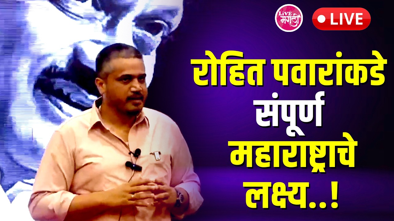 Rohit Pawar PC LIVE | Ajit pawarLIVE । रोहित पवारांकडे संपूर्ण महाराष्ट्राचे लक्ष्य..!