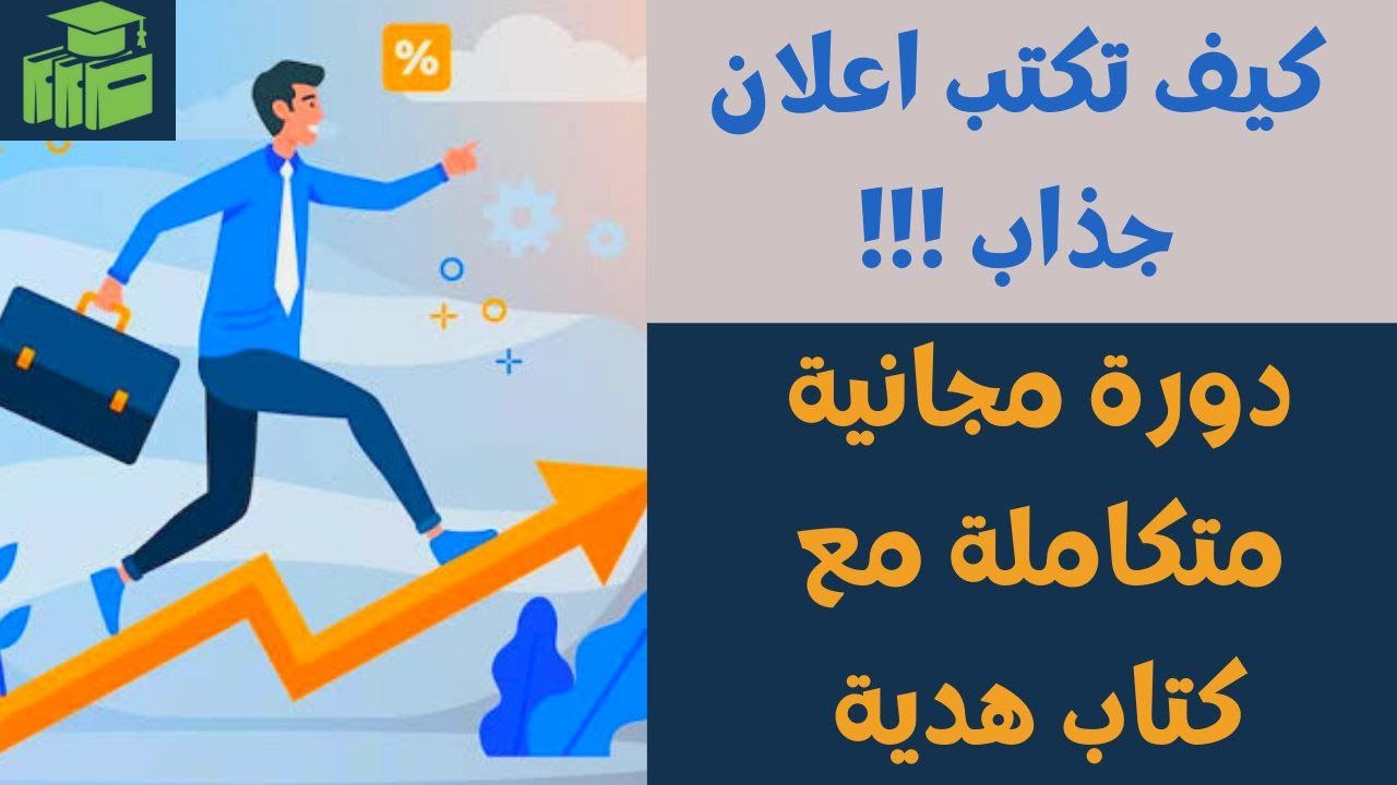 كيف تكتب اعلان ناجح جذاب | دليلك الشامل خطوة بخطوة مع كتاب مرفق [دورة كتابة الاعلان كوبي رايتنج ج1]