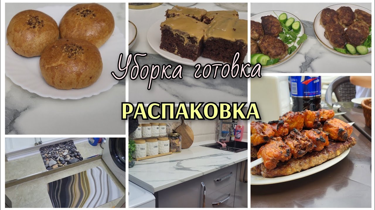 Самбусаи Турки/Пирожный/Пухтупаз/Харид /Уборка😍