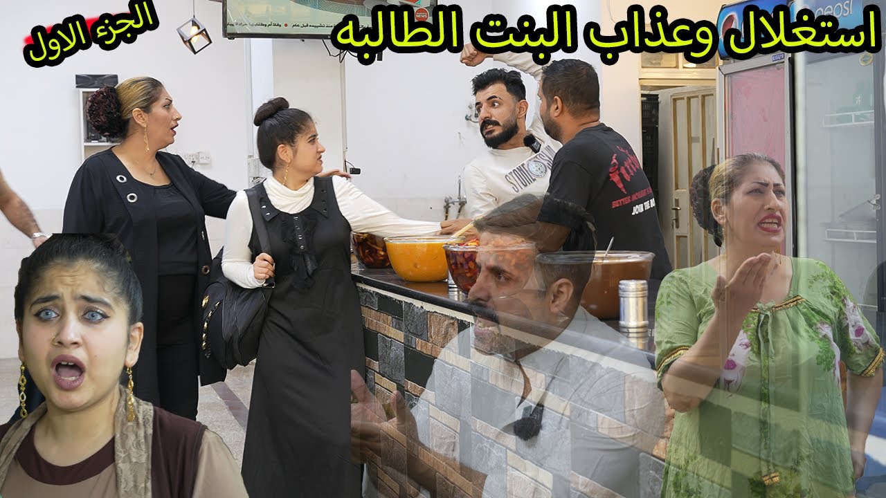 اسغلال وظلم الطالبه (جرم وعذاب الاهل) فلم وقصه واقعيه شاهد شصار