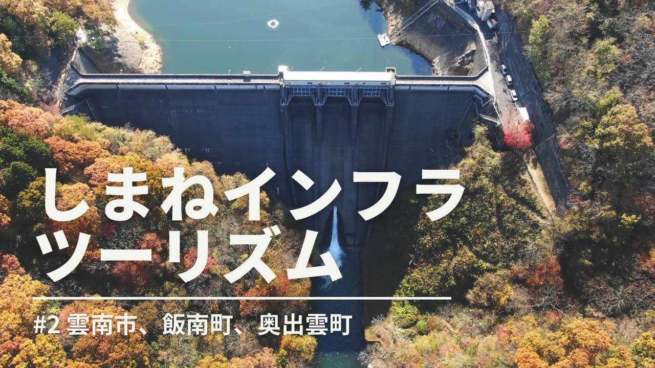 しまねインフラツーリズム｜#2（雲南市、飯南町、奥出雲町）