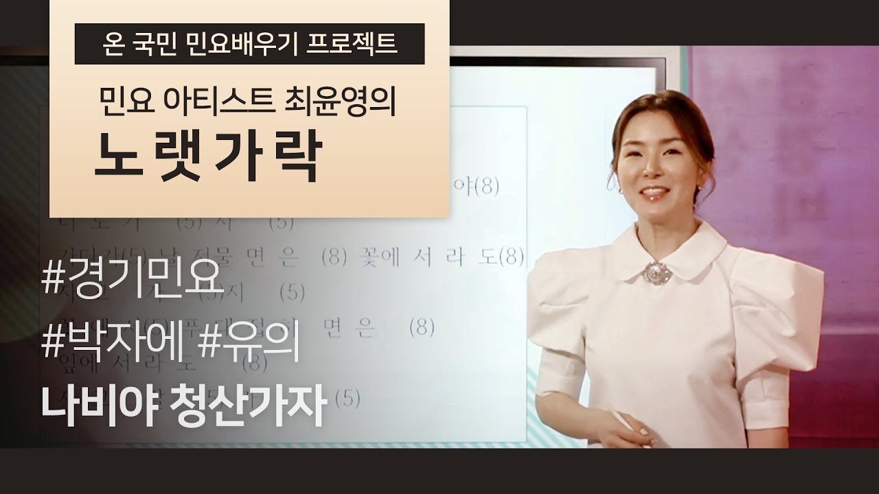 노랫가락 이렇게 배우면 아주 쉬워요~ 노랫가락 배우기 / '나비야 청산가자'