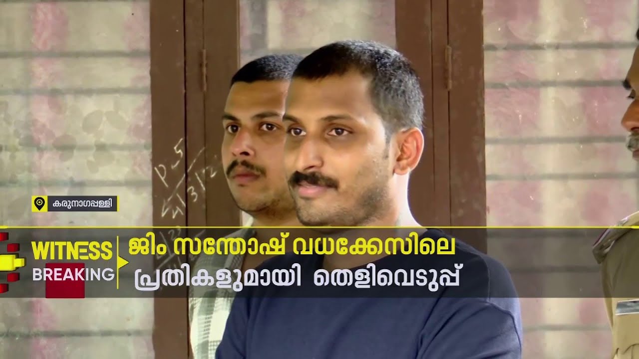 ജിം സന്തോഷ് വധക്കേസില്‍ പ്രതികളുമായി തെളിവെടുപ്പ്| Karunagappally