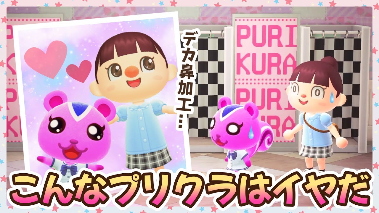 【あつ森アニメ】デカ目じゃなくてデカ鼻加工!?こんなプリクラはイヤだ！【あつまれどうぶつの森】