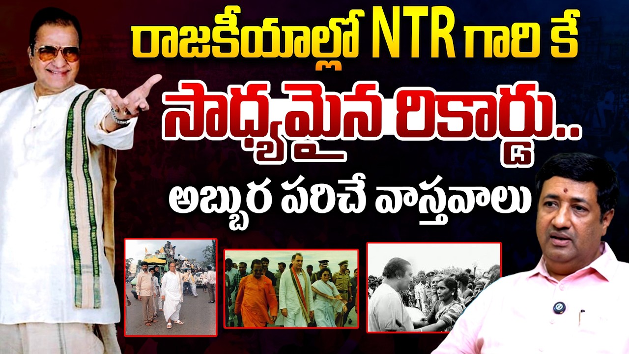 Analyst Chillagattu Sreekanth About Interesting Facts About Sr NTR Politics | TDP | Telugu Rajyam