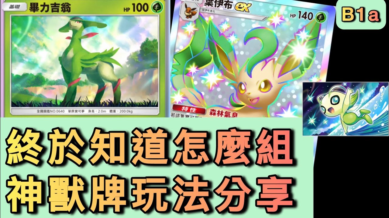 【PTCG|B1a】畢力吉歐玩法介紹!靈活度超高!草系聖獸比Mega妙蛙花猛!?
